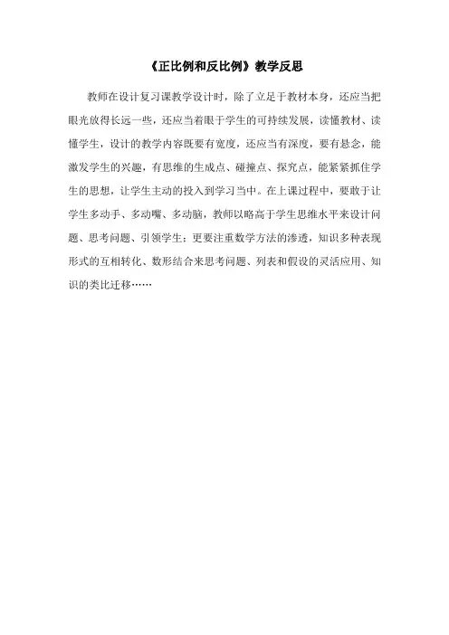 数学北师大版六年级下册《正比例和反比例》课后反思