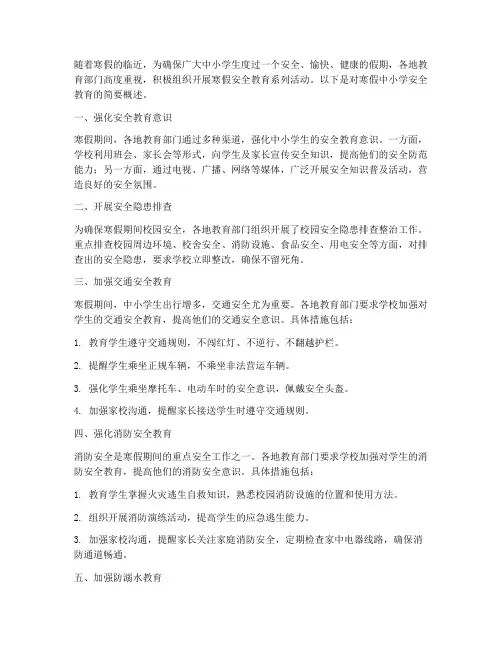 寒假中小学安全教育简讯