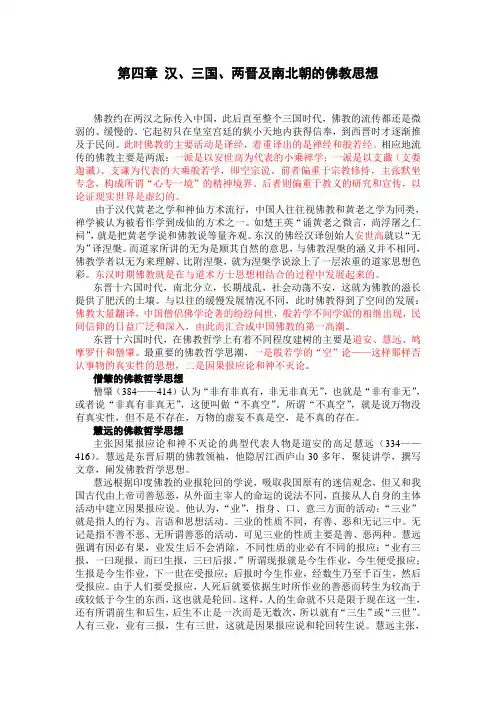 第四章汉三国两晋南北朝佛教的哲学思想