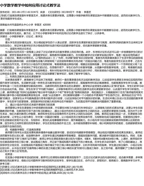 小学数学教学中如何应用讨论式教学法