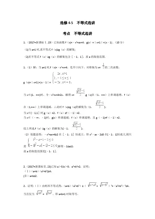 2014-2017高考真题-选修4-5不等式选讲