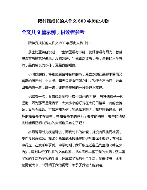 陪伴我成长的人作文600字历史人物