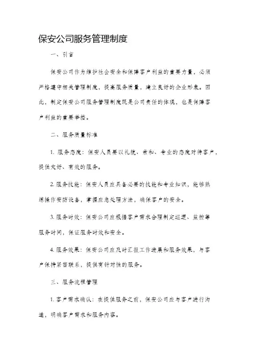 保安公司服务管理制度