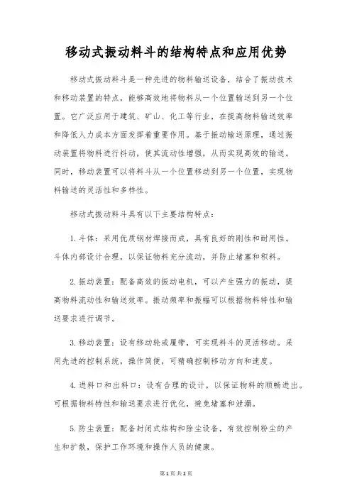 移动式振动料斗的结构特点和应用优势