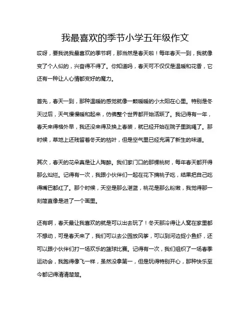 我最喜欢的季节小学五年级作文