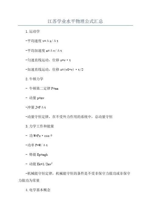 江苏学业水平物理公式汇总