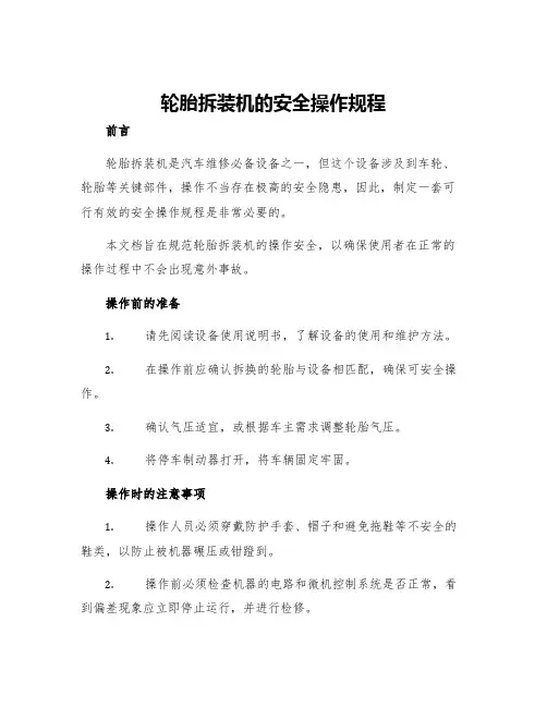 轮胎拆装机的安全操作规程