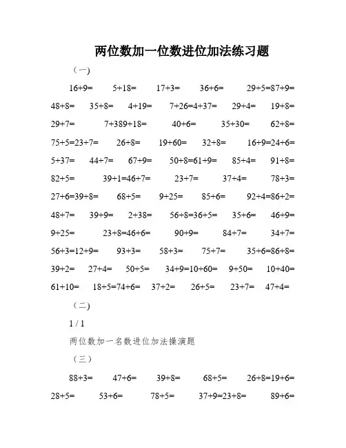两位数加一位数进位加法练习题