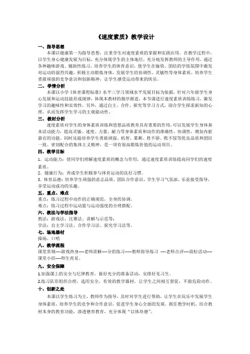 小学体育与健康六年级下册《速度素质》教学设计
