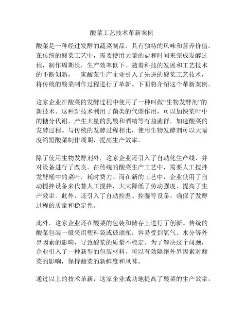 酸菜工艺技术革新案例