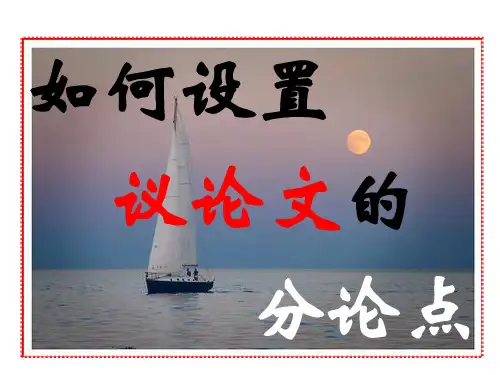 如何设置议论文的分论点