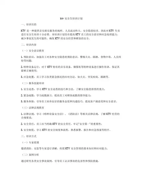 ktv安全生培训计划