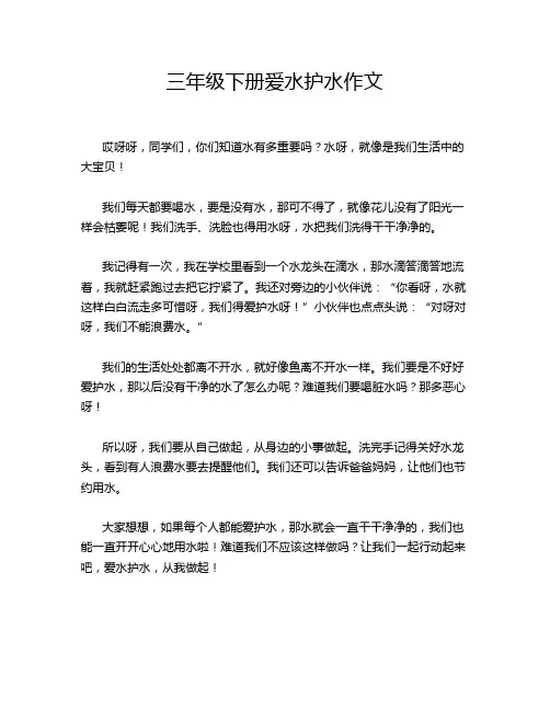 三年级下册爱水护水作文