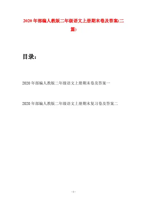 2020年部编人教版二年级语文上册期末卷及答案(二套)
