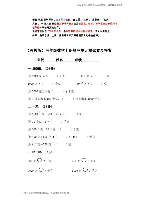 《苏教版小学三年级数学上册第三单元试卷答案》千克和克