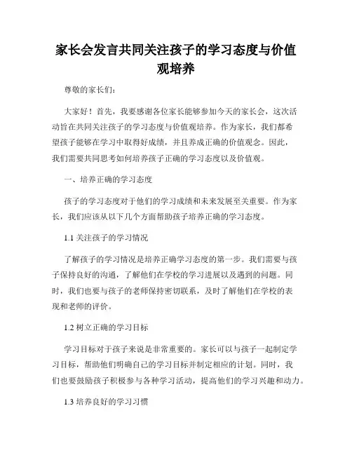 家长会发言共同关注孩子的学习态度与价值观培养