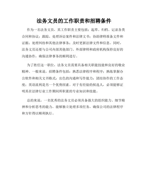 法务文员的工作职责和招聘条件