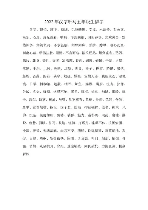 2022年汉字听写五年级生僻字