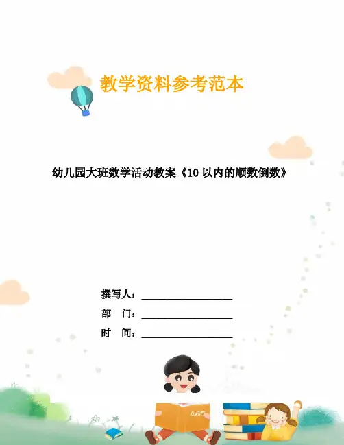 幼儿园大班数学活动教案《10以内的顺数倒数》