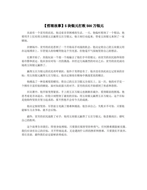 【哲理故事】5块银元打败500万银元
