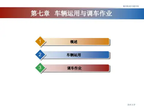 第七章车辆运用与调车作业共44页