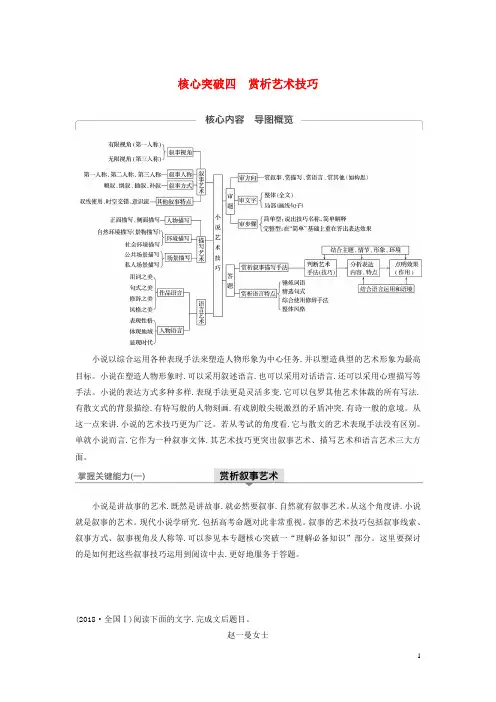 江苏专用2020版高考语文新增分大第六章文学类阅读小说阅读核心突破四赏析艺术技巧讲义含解析