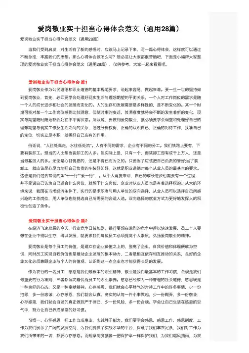 爱岗敬业实干担当心得体会范文（通用28篇）