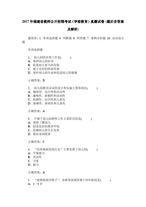2017年福建省教师公开招聘考试(学前教育)真题试卷(题后含答案及解析)