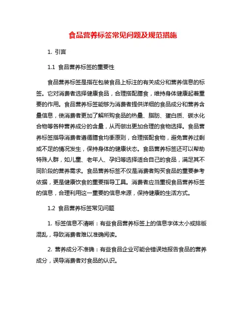 食品营养标签常见问题及规范措施