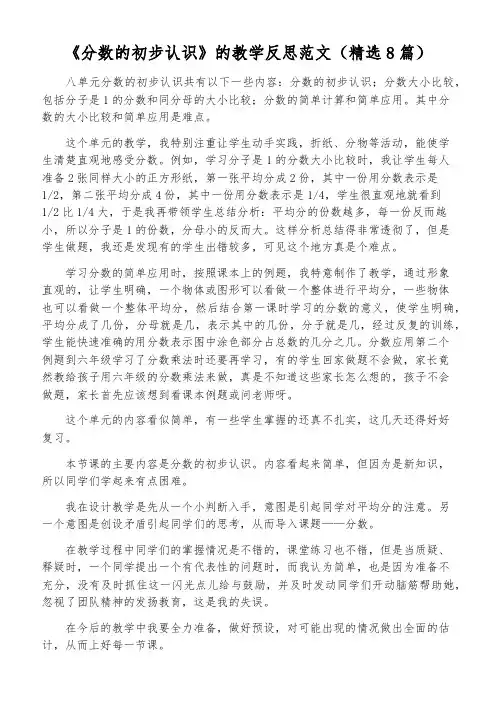 《分数的初步认识》的教学反思范文(精选8篇)