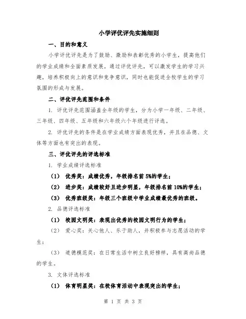 小学评优评先实施细则