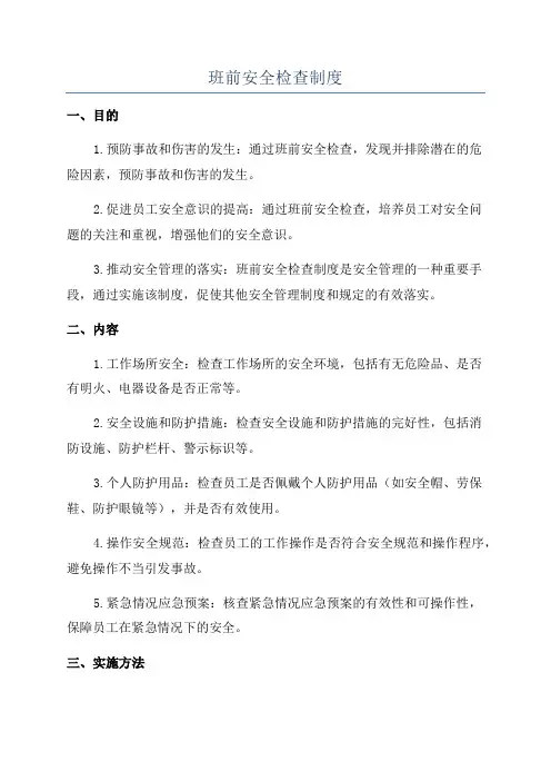 班前安全检查制度