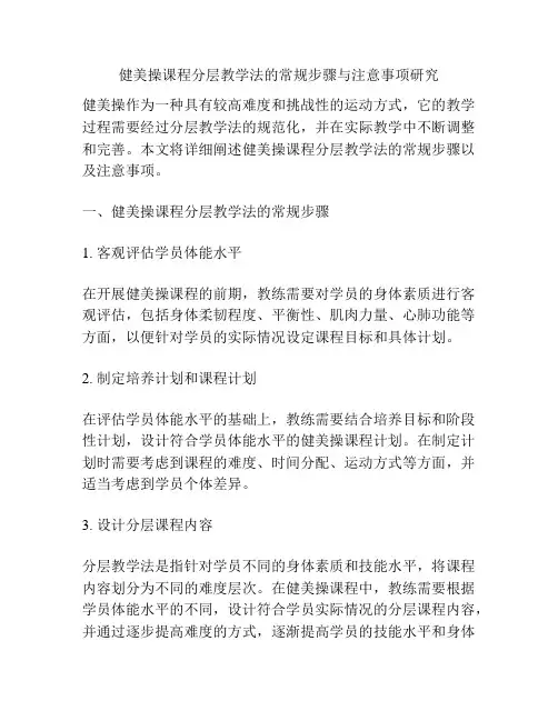 健美操课程分层教学法的常规步骤与注意事项研究