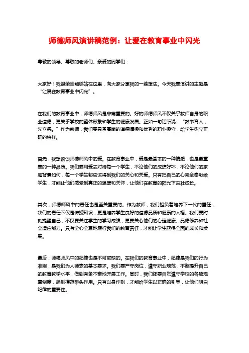 师德师风演讲稿范例：让爱在教育事业中闪光