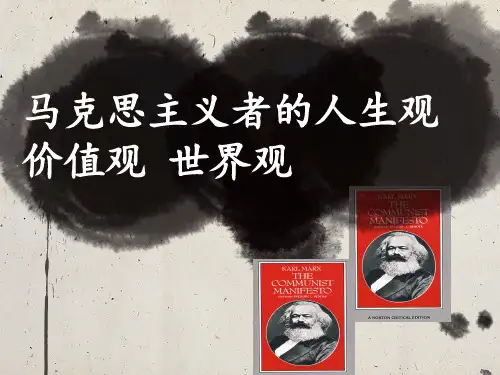 马克思的人生观价值观世界观