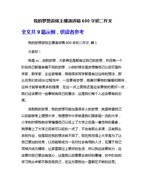 我的梦想游戏主播演讲稿600字初二作文