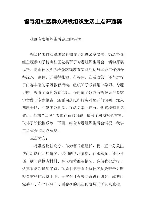 督导组社区群众路线组织生活上点评通稿