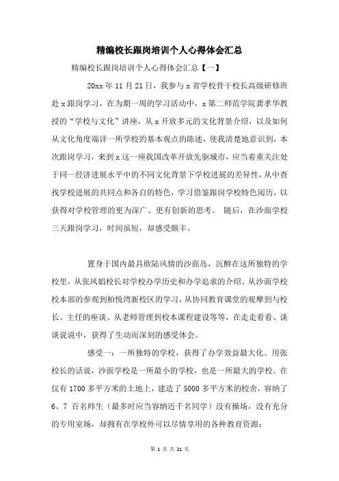 校长跟岗培训个人心得体会汇总