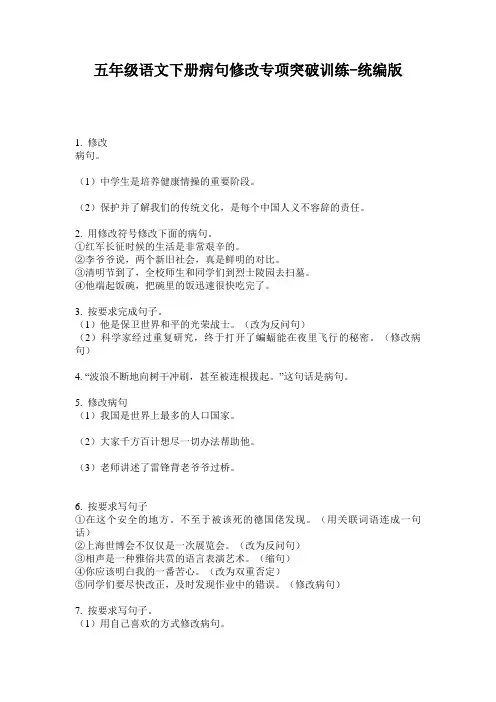 2020五年级语文下册病句修改专项突破训练-统编版