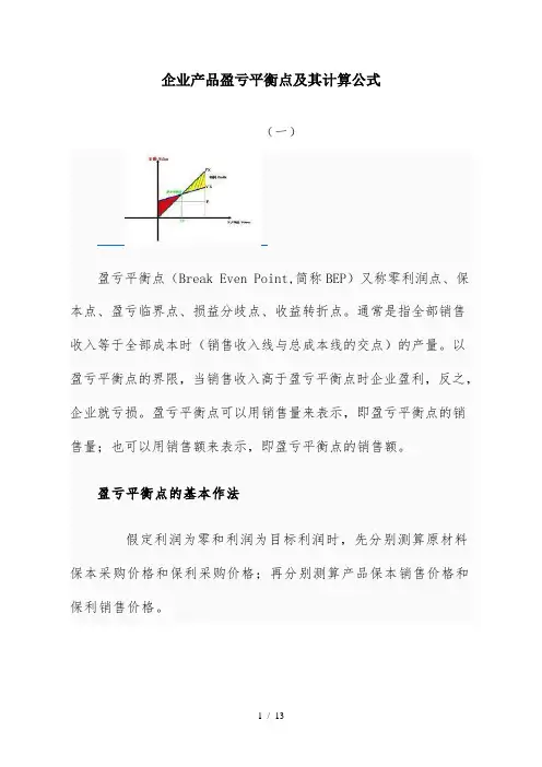 企业产品盈亏平衡点计算公式