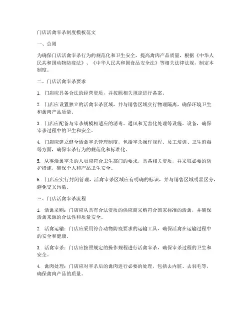 门店活禽宰杀制度模板范文