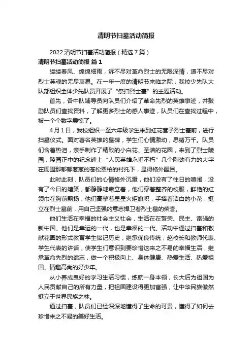清明节扫墓活动简报