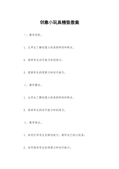 创意小玩具精致教案