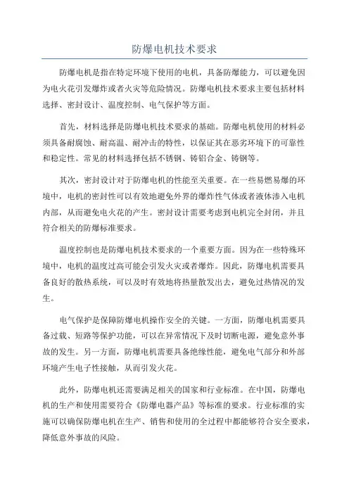 防爆电机技术要求