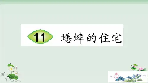 (部编版)小学语文四级上册《蟋蟀的住宅》PPT公开课课件