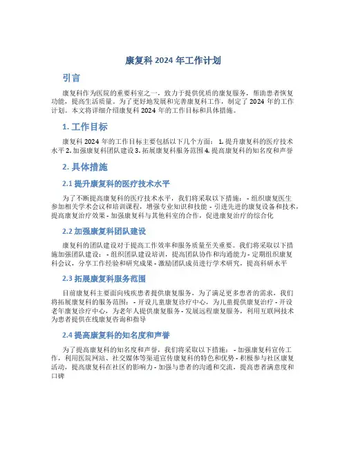 康复科2024年工作计划