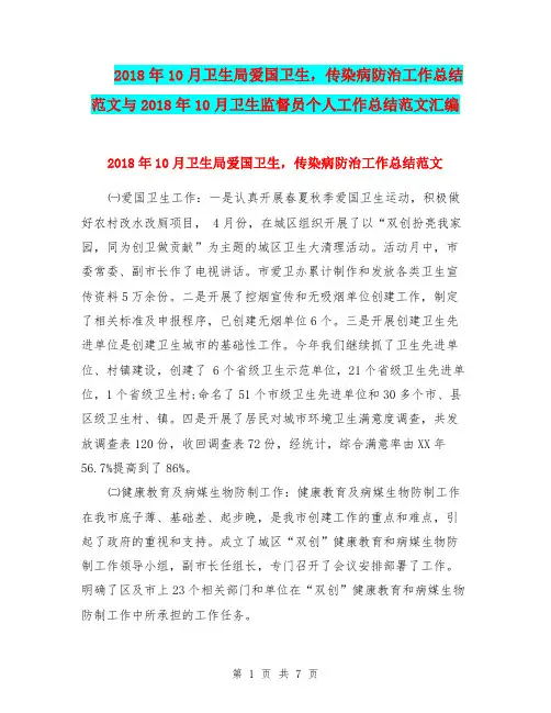 2018年10月卫生局爱国卫生,传染病防治工作总结范文与2018年10月卫生监督员个人工作总结范文汇编.doc