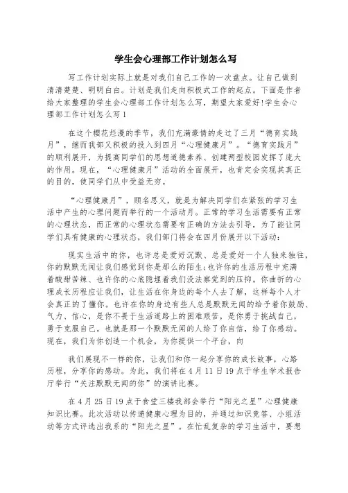 学生会心理部工作计划怎么写