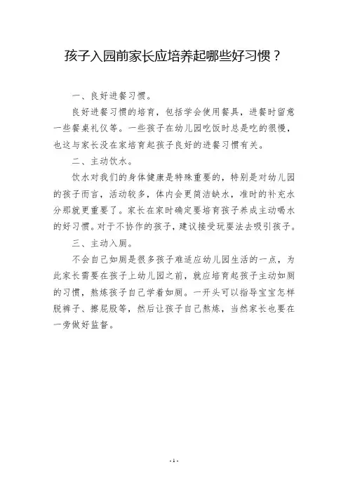 孩子入园前家长应培养起哪些好习惯？