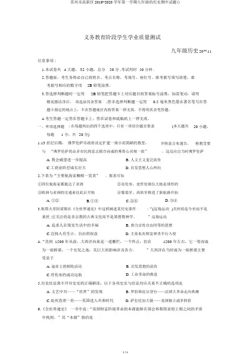 苏州市高新区2019-2020学年第一学期九年级的历史期中试题()